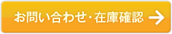 お問い合わせ・在庫確認