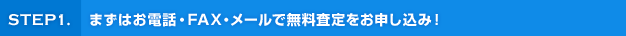 まずはお電話・FAX・メールで無料査定をお申し込み！