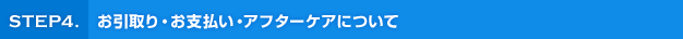 お引取り・お支払い・アフターケアについて