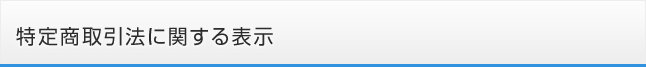 特定商取引法に関する表示